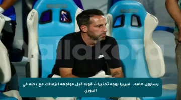 رسائل هامة.. فيريرا يوجه تحذيرات قوية قبل مواجهة الزمالك مع دجلة في الدوري